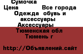 Сумочка Michael Kors › Цена ­ 8 500 - Все города Одежда, обувь и аксессуары » Аксессуары   . Тюменская обл.,Тюмень г.